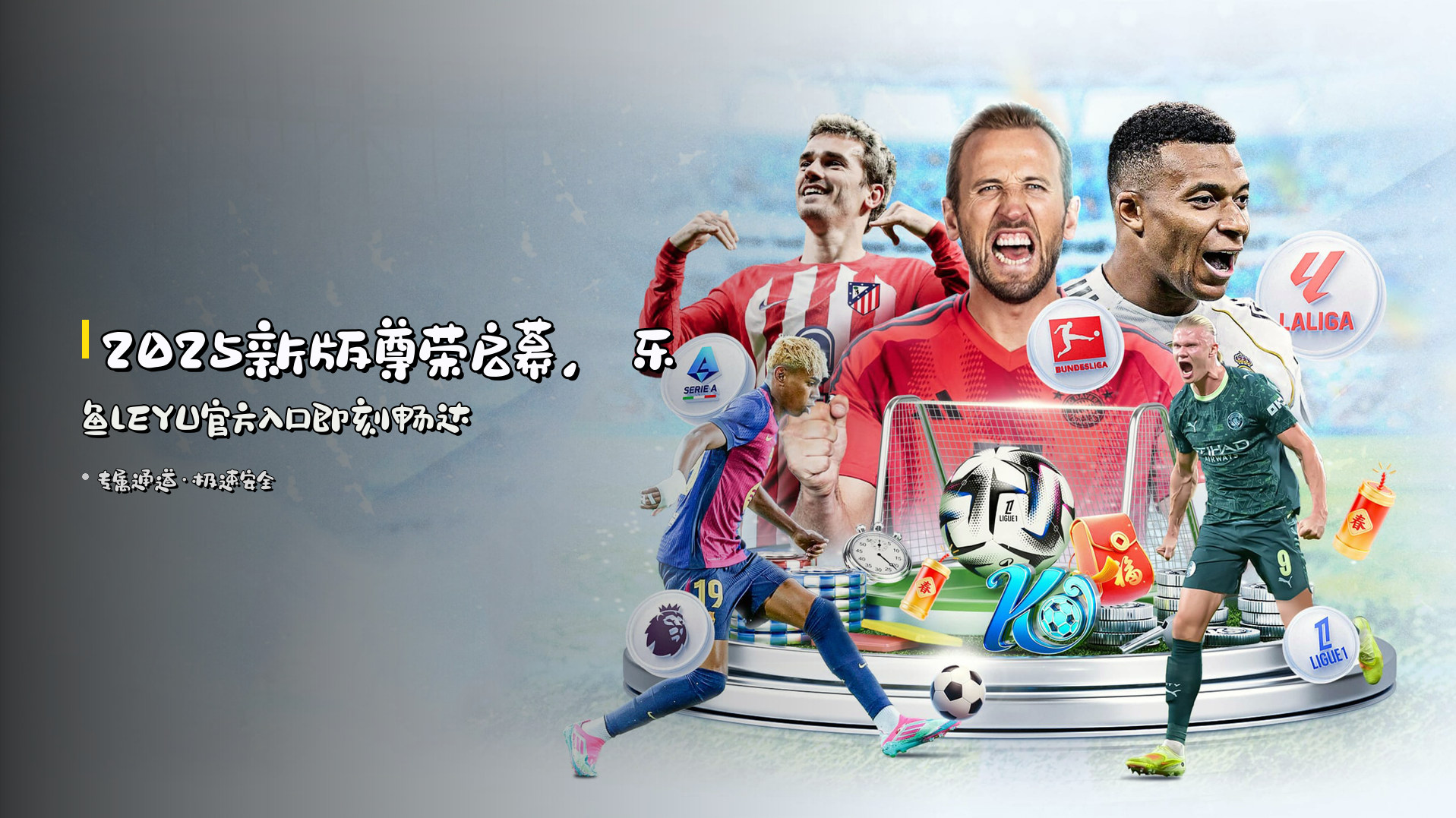 <strong>2025新版</strong>尊荣启幕，<br>乐鱼LEYU官方入口即刻畅达