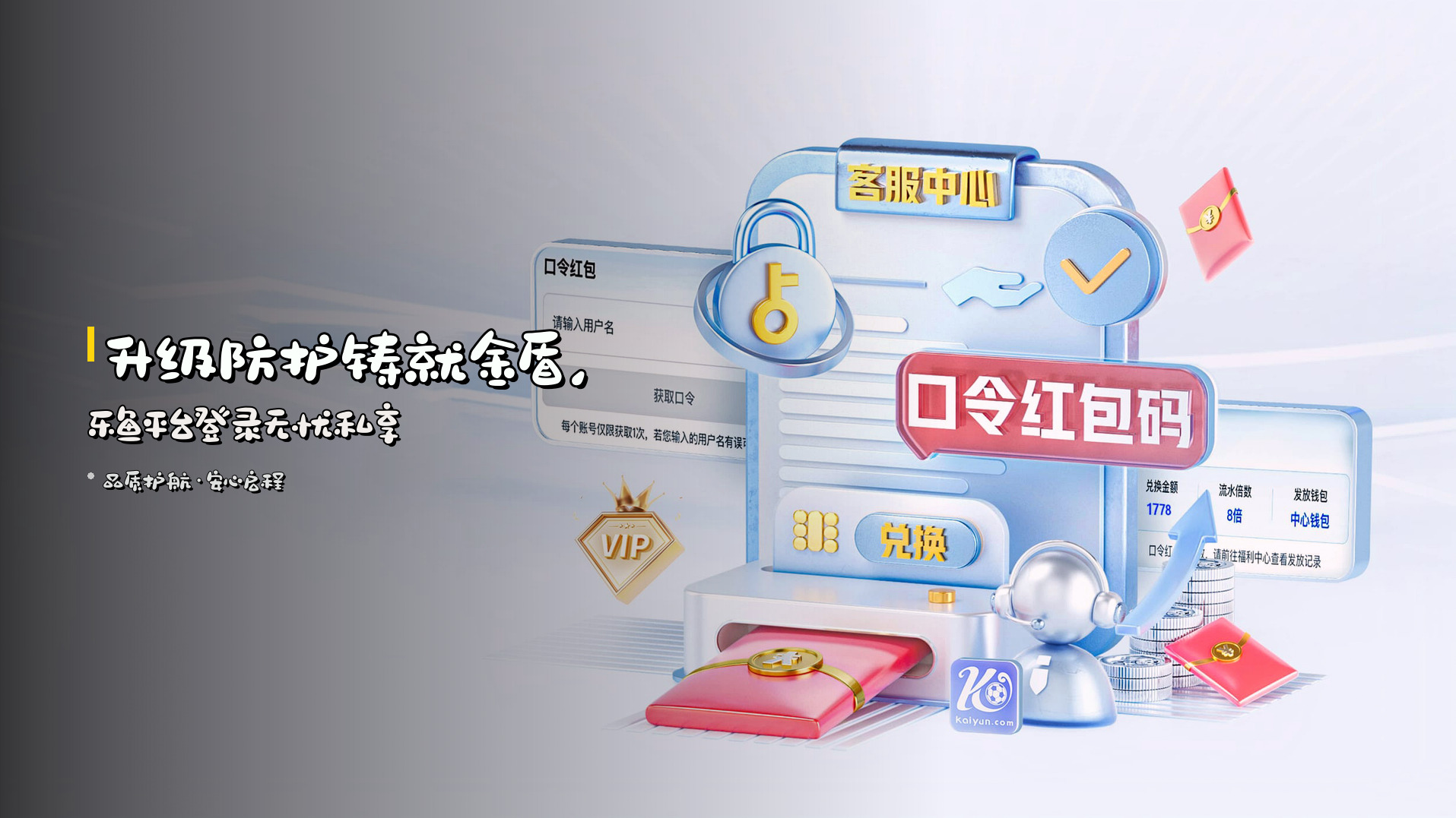 <strong>升级防护</strong>铸就金盾，<br>乐鱼平台登录无忧私享
