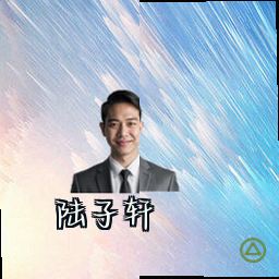 陆子轩